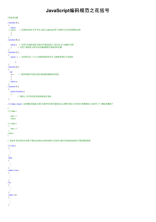 JavaScript编码规范之花括号