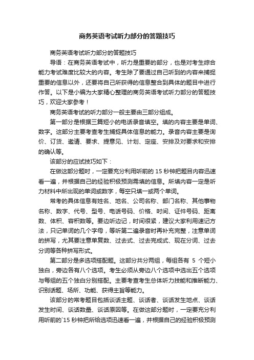 商务英语考试听力部分的答题技巧