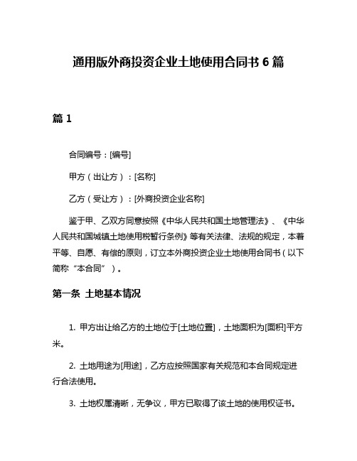 通用版外商投资企业土地使用合同书6篇