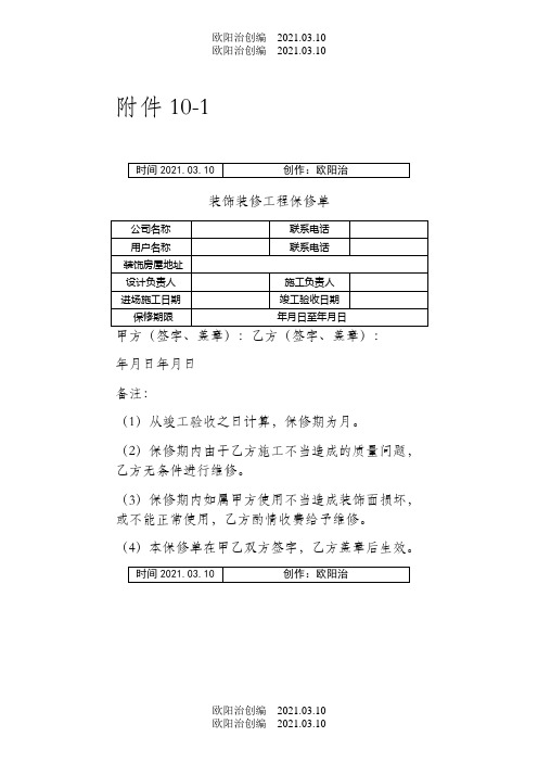 装饰装修工程保修单(样式)之欧阳治创编