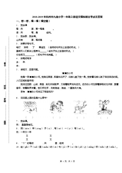 2018-2019年杭州市九莲小学一年级上册语文模拟期末考试无答案(1)