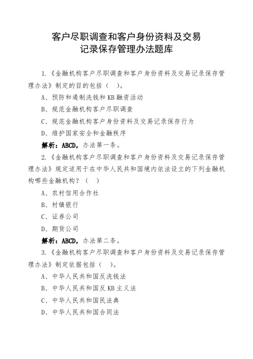 金融机构客户尽职调查和客户身份资料及交易记录保存管理办法反洗钱测试题多选题(题目+答案+解析)