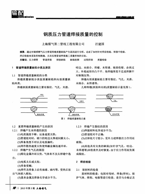 钢质压力管道焊接质量的控制