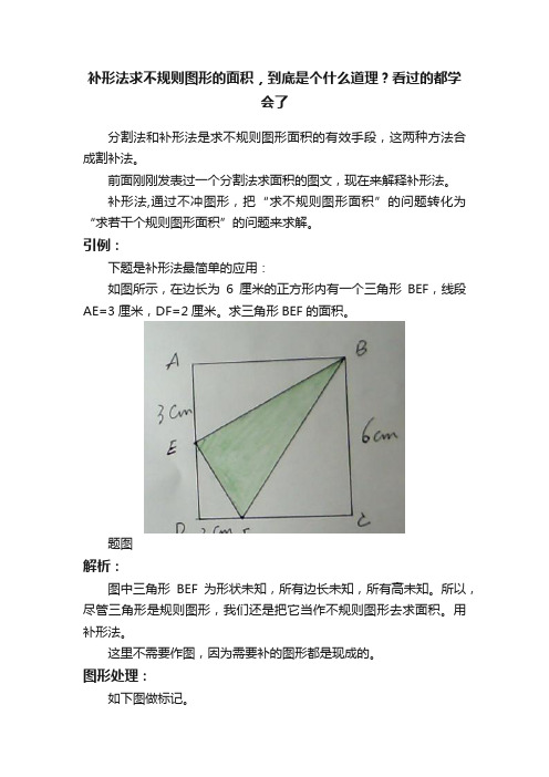 补形法求不规则图形的面积，到底是个什么道理？看过的都学会了