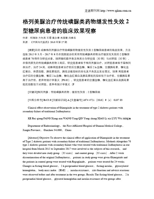 格列美脲治疗传统磺脲类药物继发性失效2型糖尿病患者的临床效果观察