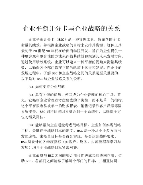 企业平衡计分卡与企业战略的关系