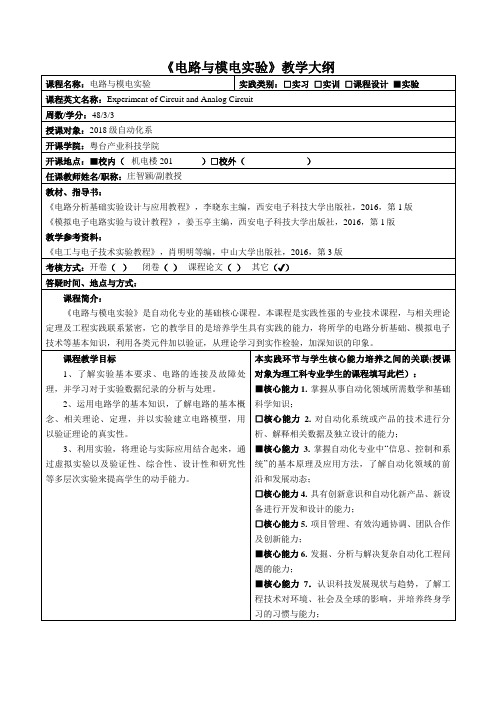 《电路与模电实验》教学大纲