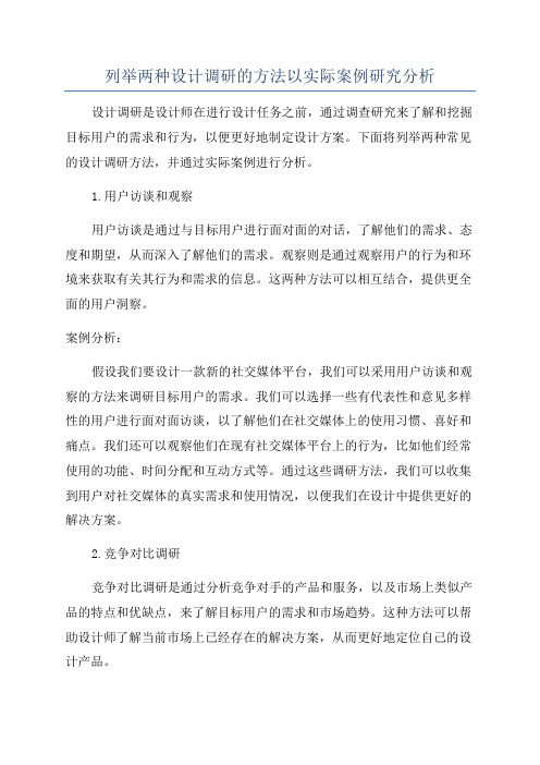 列举两种设计调研的方法以实际案例研究分析