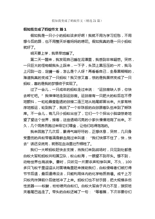 假如我变成了蚂蚁作文（精选21篇）