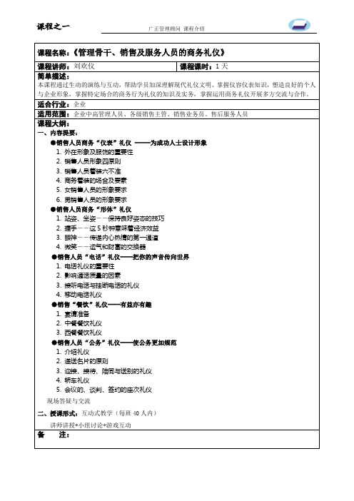 管理骨干、销售及服务人员的商务礼仪培训提纲