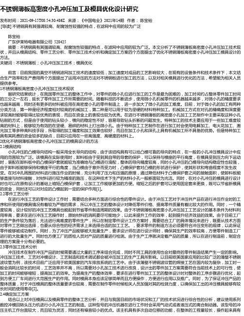 不锈钢薄板高密度小孔冲压加工及模具优化设计研究