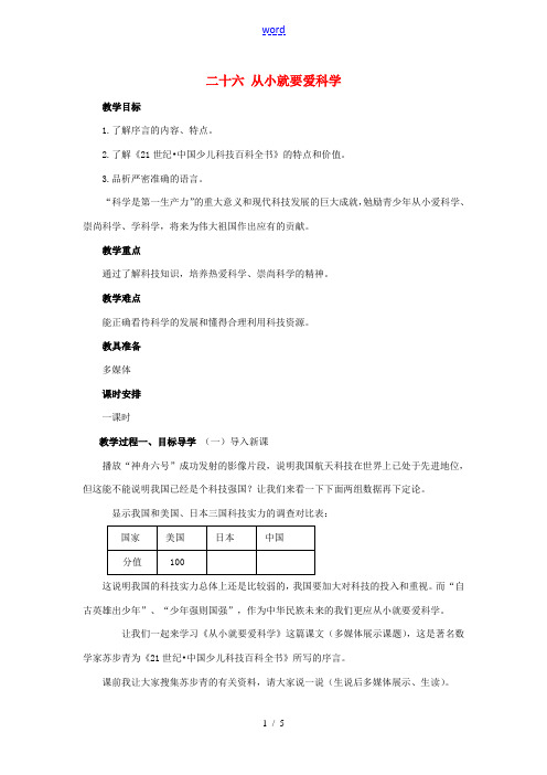 八年级语文上册 第26课《从小就要爱科学》教案 苏教版