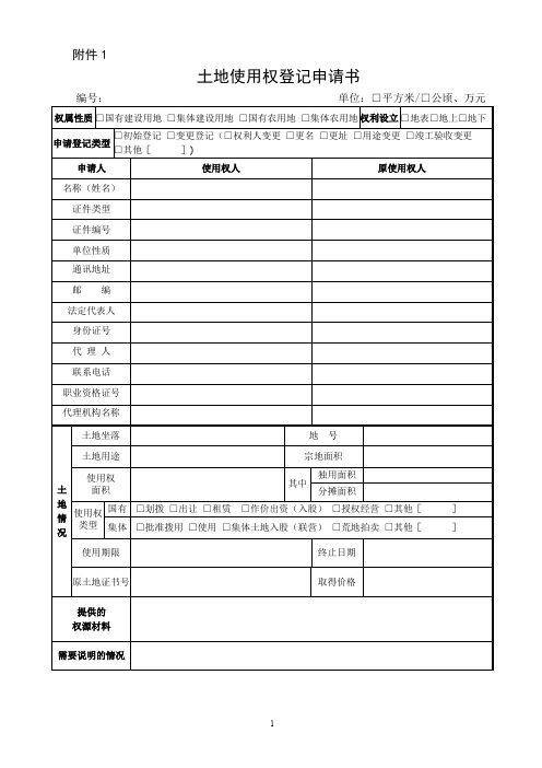 土地所有权使用权总登记初始登记申请书