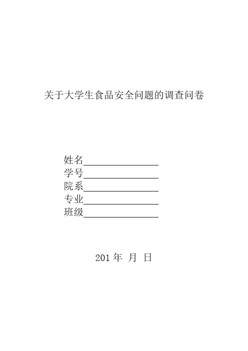 关于大学生食品安全的调查问卷