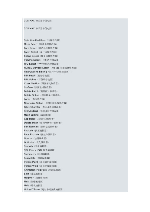 3DS MAX 修改器中英对照