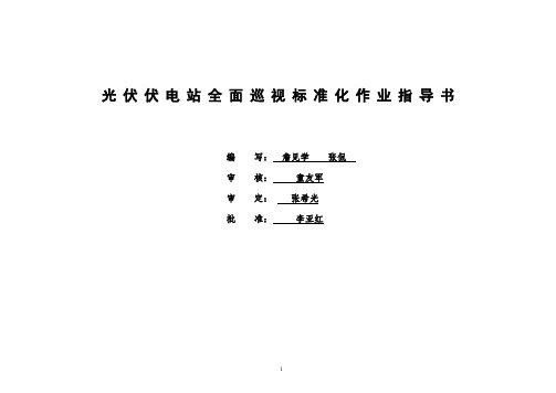 光伏电站全面巡视标准化作业指导书(word文档良心出品)