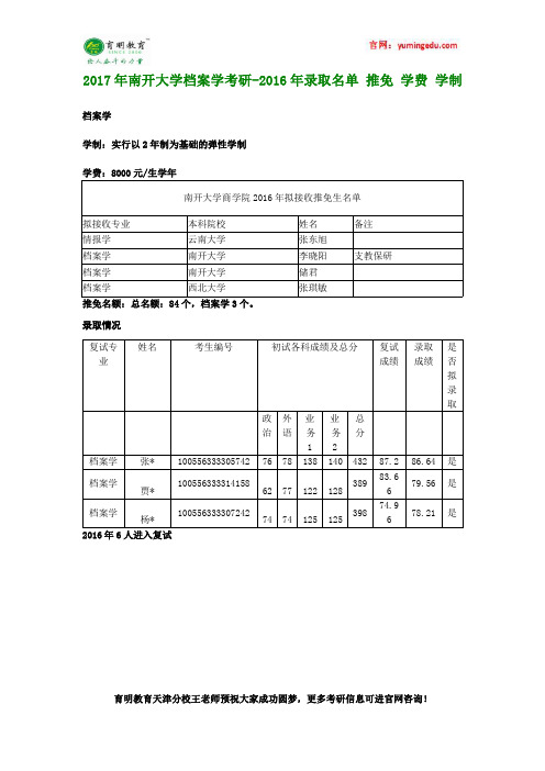 2017年南开大学档案学考研-2016年录取名单 推免 学费 学制