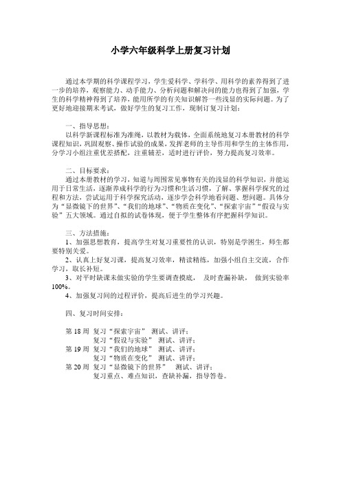 小学六年级科学上册复习计划