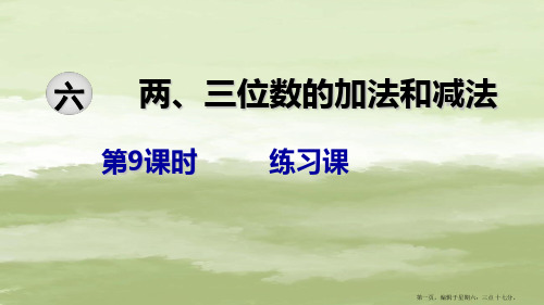 春二年级数学下册第六单元两三位数的加法和减法第9课时练习课教学课件苏教版20222230425