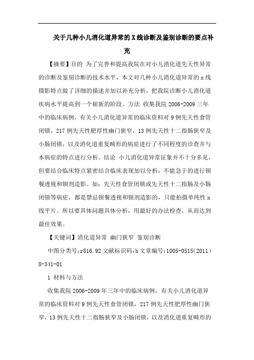 几种小儿消化道异常X线诊断鉴别诊断要点补充论文