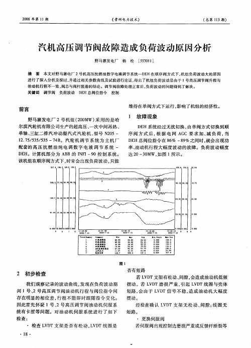 汽机高压调节阀故障造成负荷波动原因分析