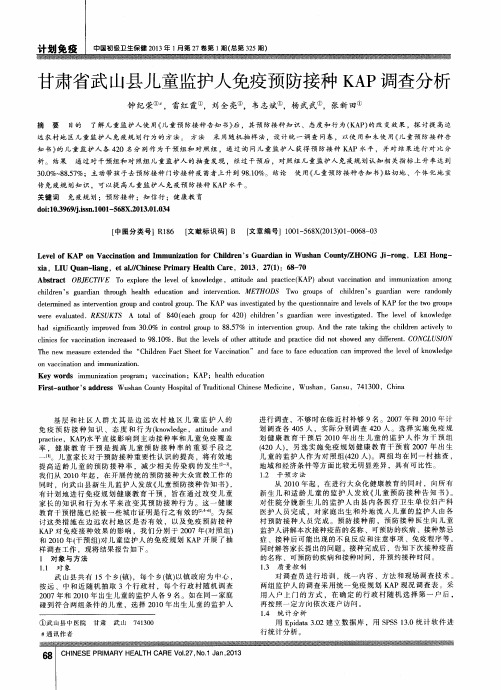 甘肃省武山县儿童监护人免疫预防接种KAP调查分析
