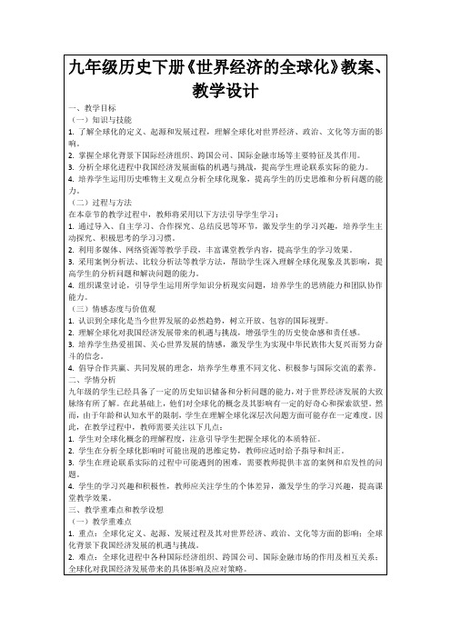 九年级历史下册《世界经济的全球化》教案、教学设计