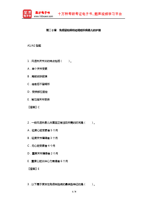 主管护师(儿科护理学)考试过关(含真题)必做1500题(免疫缺陷病和结缔组织病患儿的护理)