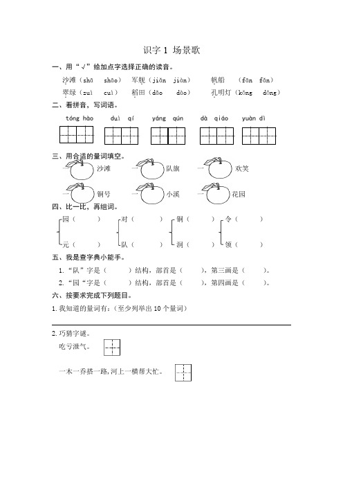 部编版二年级语文上册《识字1 场景歌》同步课时训练