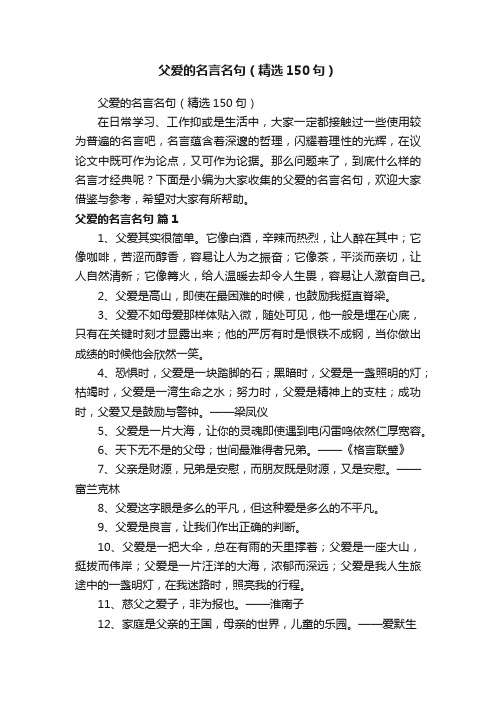 父爱的名言名句（精选150句）