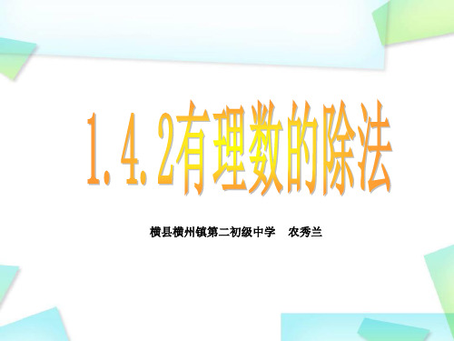 初中数学人教版七年级上册有理数的除法