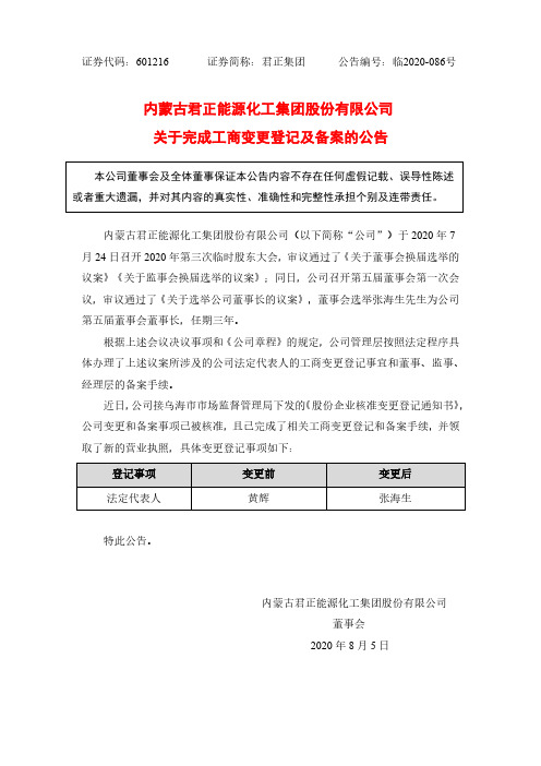 君正集团关于完成工商变更登记及备案的公告