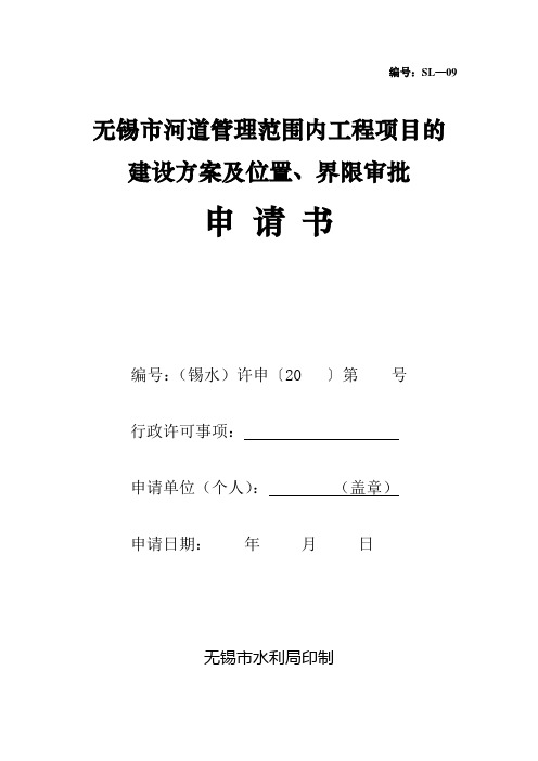 8无锡市河道管理范围内工程项目的建设方案及位置、界限审批