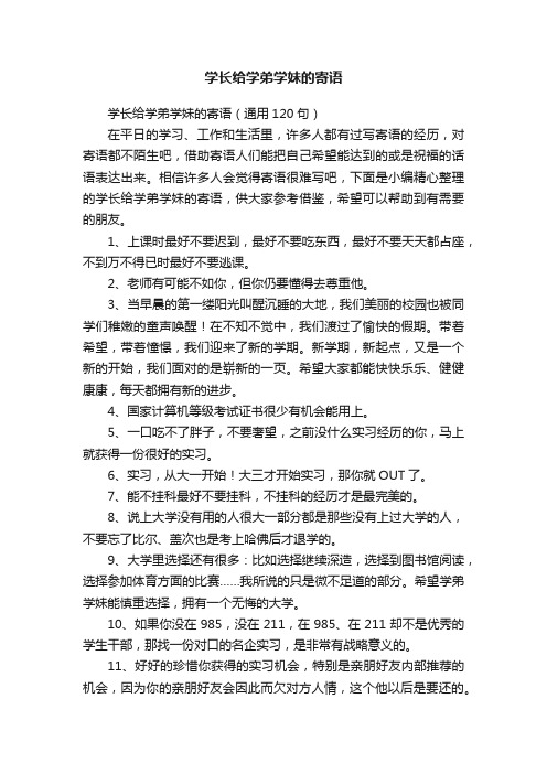 学长给学弟学妹的寄语（通用120句）