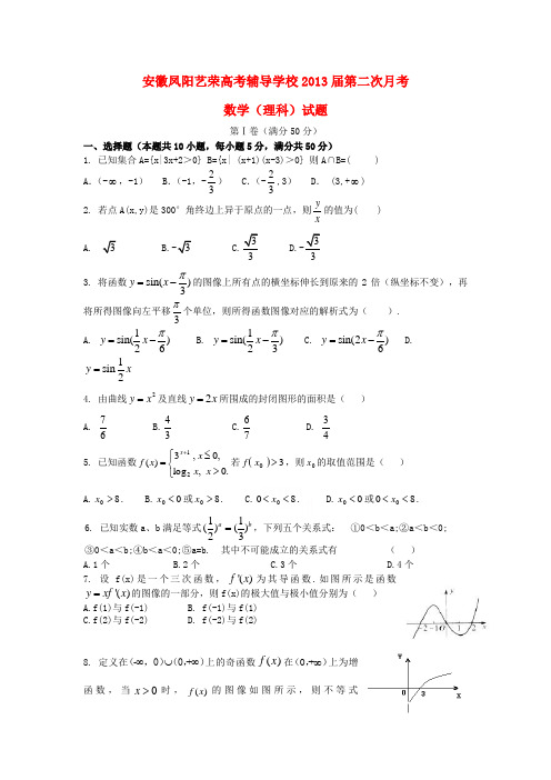 安徽省凤阳艺荣高考复读学校高三数学第二次月考试题 理 (无答案)新人教版