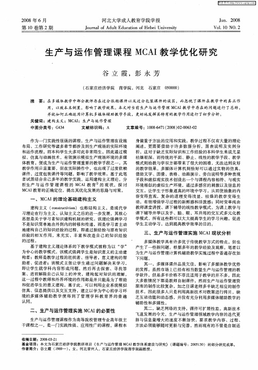 生产与运作管理课程MCAI教学优化研究