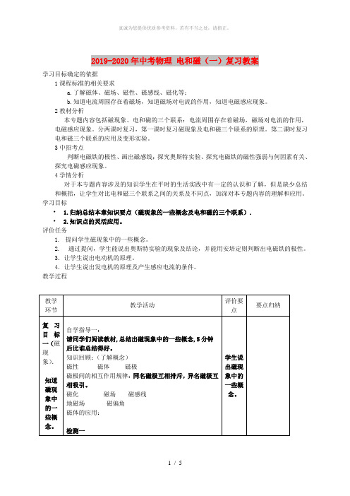 2019-2020年中考物理 电和磁(一)复习教案