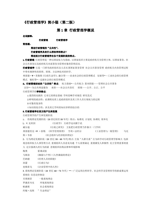 《行政管理学》郭小聪第二版课后习题和答案-最新年精选文档