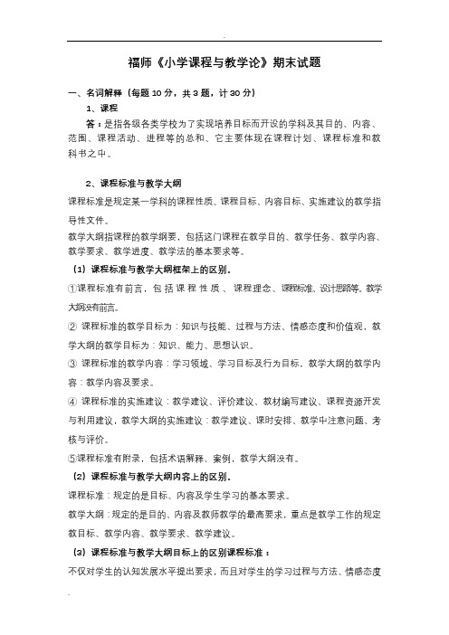 福师小学课程与教学论期末试题