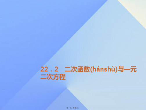 九年级数学上册22.2二次函数与一元二次方程习题课件(新版)新人教版