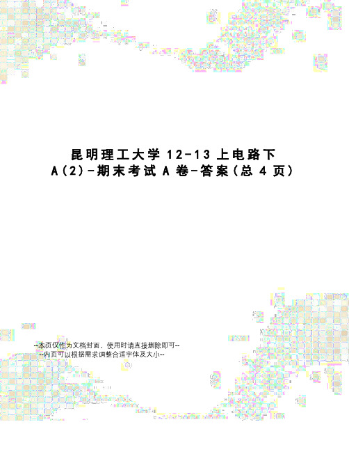 昆明理工大学12-13上电路下A-期末考试A卷-答案