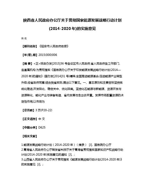 陕西省人民政府办公厅关于贯彻国家能源发展战略行动计划(2014-2020年)的实施意见