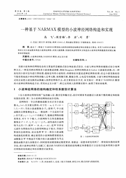 一种基于NARMAX模型的小波神经网络构造和实现