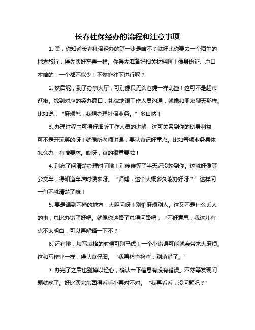 长春社保经办的流程和注意事项