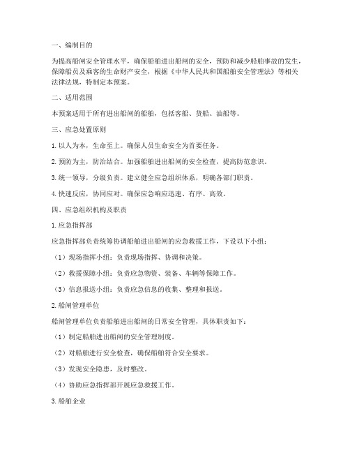 船舶进出船闸应急预案