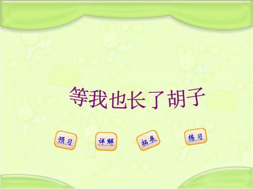 新编西师大版二年级语文下册《13等我也长了胡子》教学课件