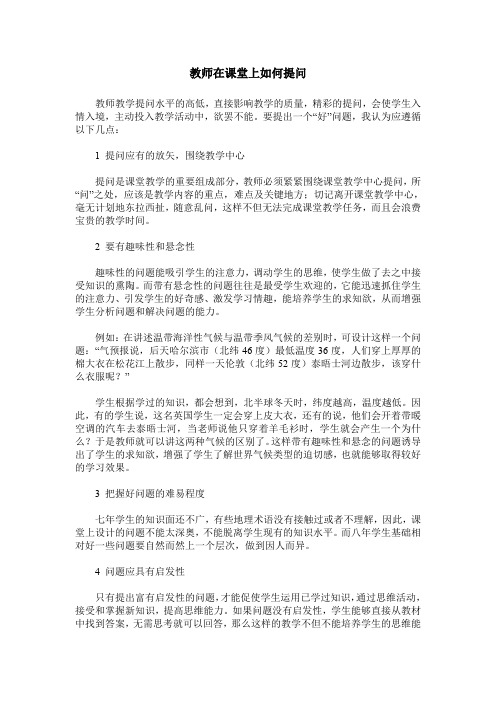 教师在课堂上如何提问