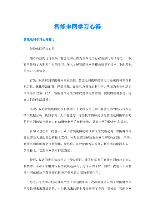 智能电网学习心得