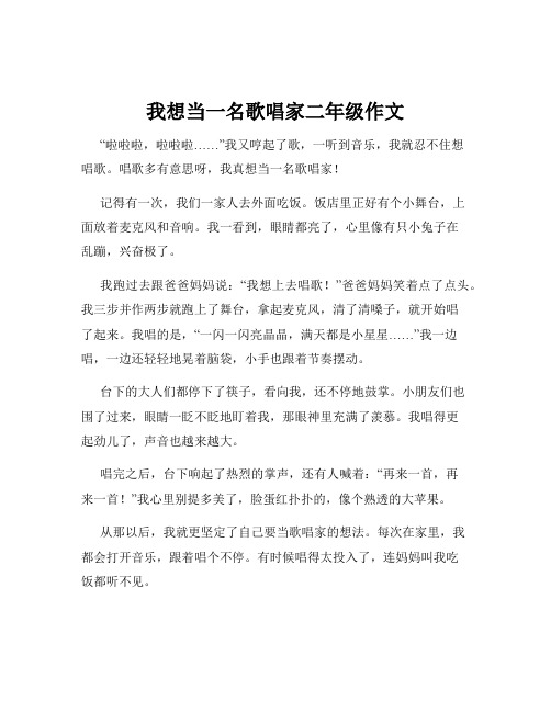 我想当一名歌唱家二年级作文