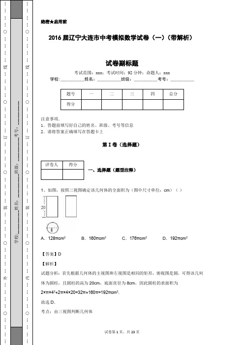 2016届辽宁大连市中考模拟数学试卷(一)(带解析)